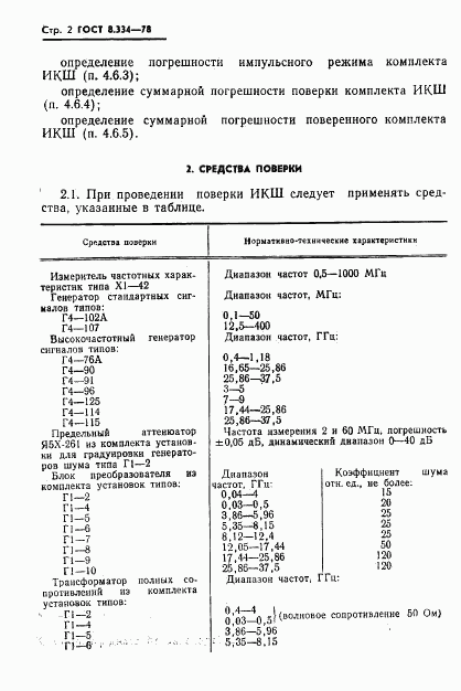 ГОСТ 8.334-78, страница 4