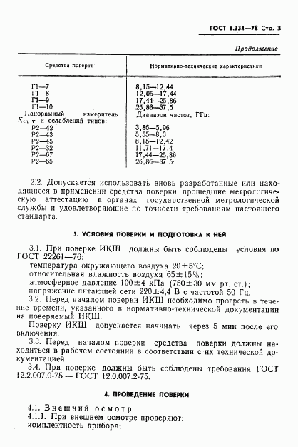 ГОСТ 8.334-78, страница 5