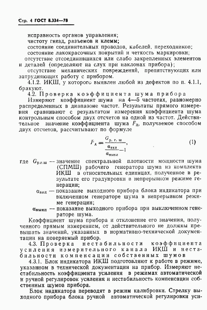 ГОСТ 8.334-78, страница 6