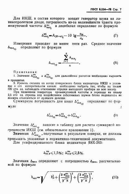 ГОСТ 8.334-78, страница 9