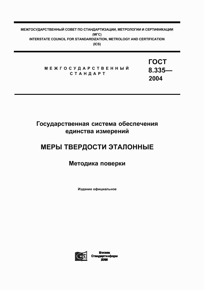 ГОСТ 8.335-2004, страница 1