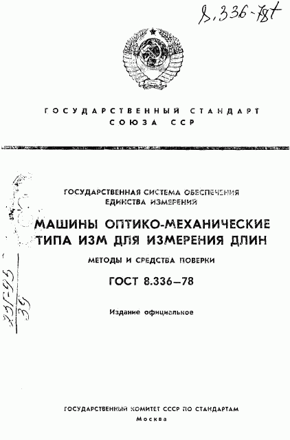 ГОСТ 8.336-78, страница 1