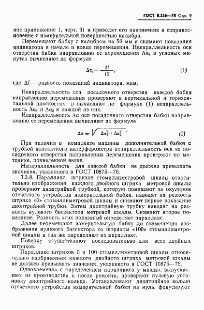 ГОСТ 8.336-78, страница 11