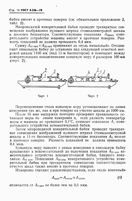 ГОСТ 8.336-78, страница 16