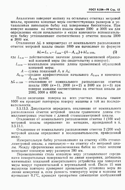 ГОСТ 8.336-78, страница 17