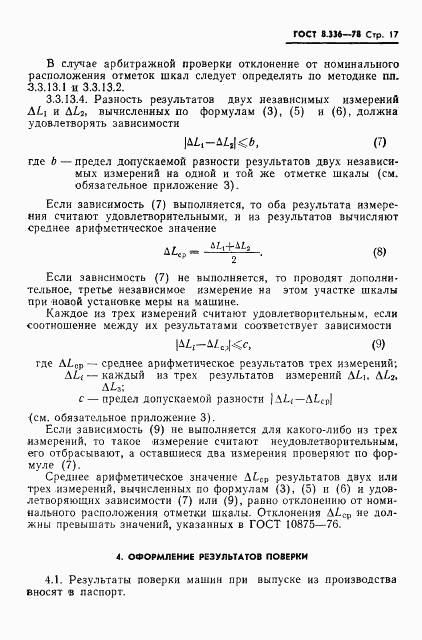 ГОСТ 8.336-78, страница 19