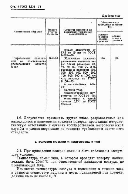 ГОСТ 8.336-78, страница 6