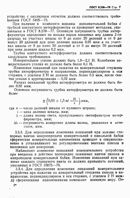 ГОСТ 8.336-78, страница 9