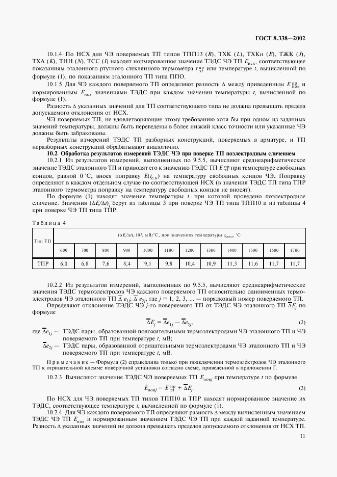 ГОСТ 8.338-2002, страница 14