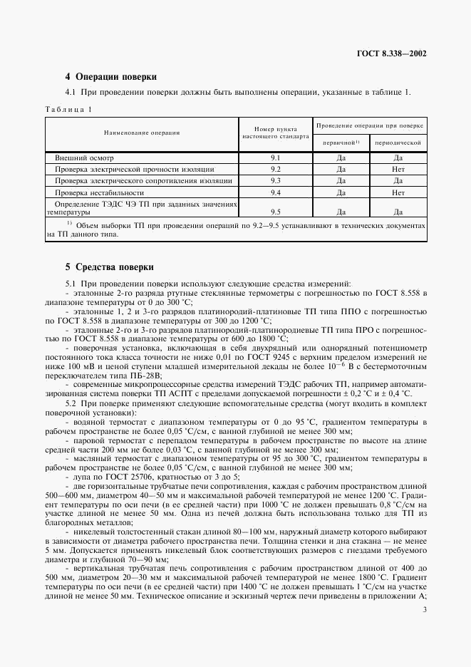 ГОСТ 8.338-2002, страница 6