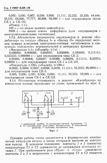 ГОСТ 8.339-78, страница 6