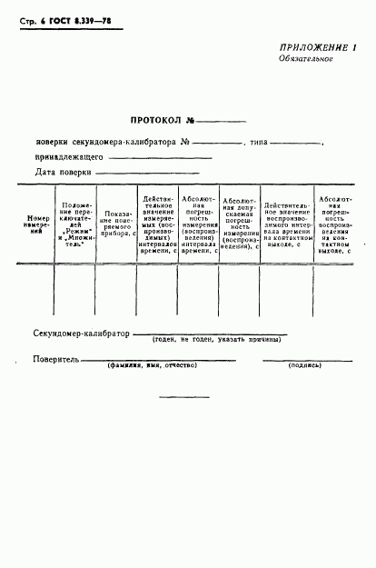 ГОСТ 8.339-78, страница 8