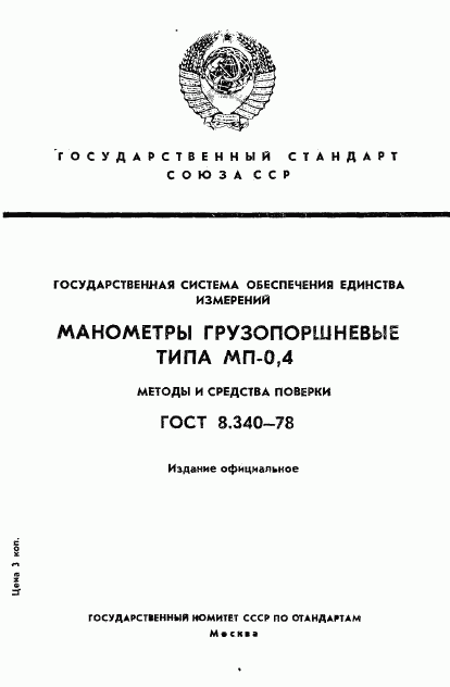 ГОСТ 8.340-78, страница 1