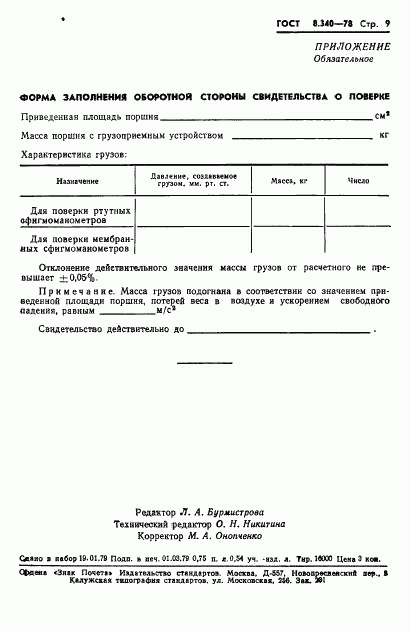 ГОСТ 8.340-78, страница 11