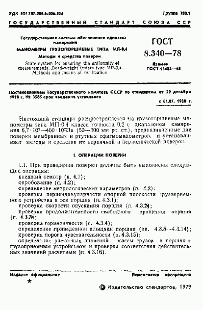 ГОСТ 8.340-78, страница 3