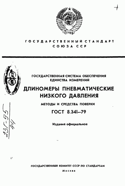 ГОСТ 8.341-79, страница 1