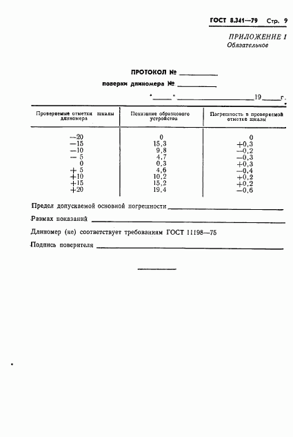 ГОСТ 8.341-79, страница 11