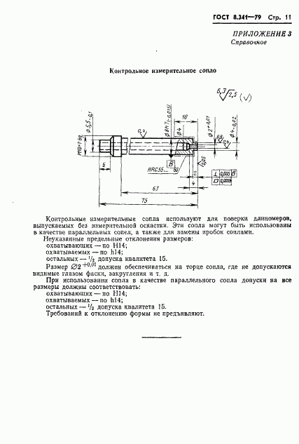 ГОСТ 8.341-79, страница 13