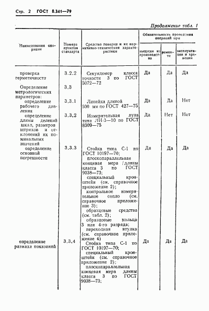 ГОСТ 8.341-79, страница 4