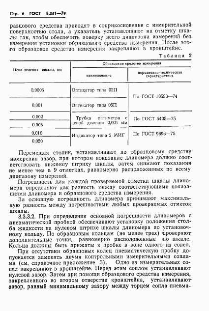 ГОСТ 8.341-79, страница 8