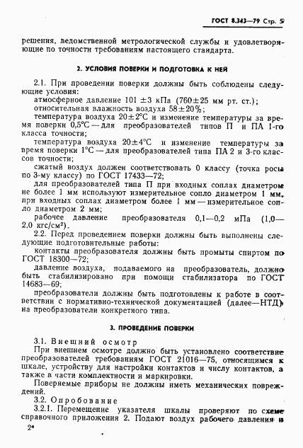 ГОСТ 8.343-79, страница 7
