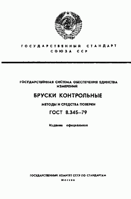 ГОСТ 8.345-79, страница 1
