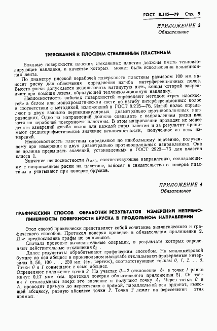 ГОСТ 8.345-79, страница 11