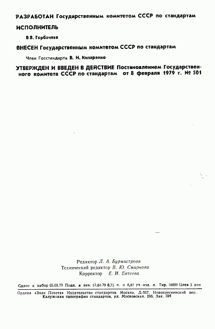 ГОСТ 8.345-79, страница 2