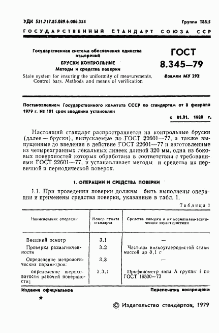 ГОСТ 8.345-79, страница 3