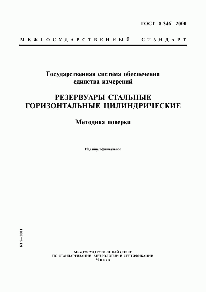 ГОСТ 8.346-2000, страница 1