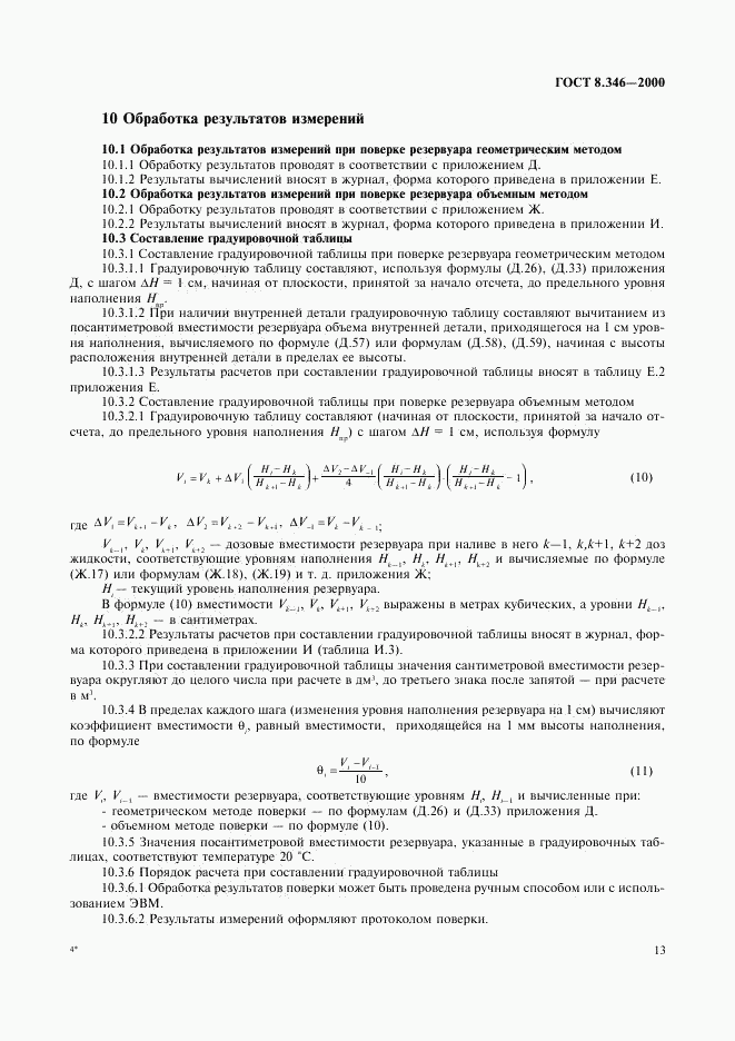 ГОСТ 8.346-2000, страница 16