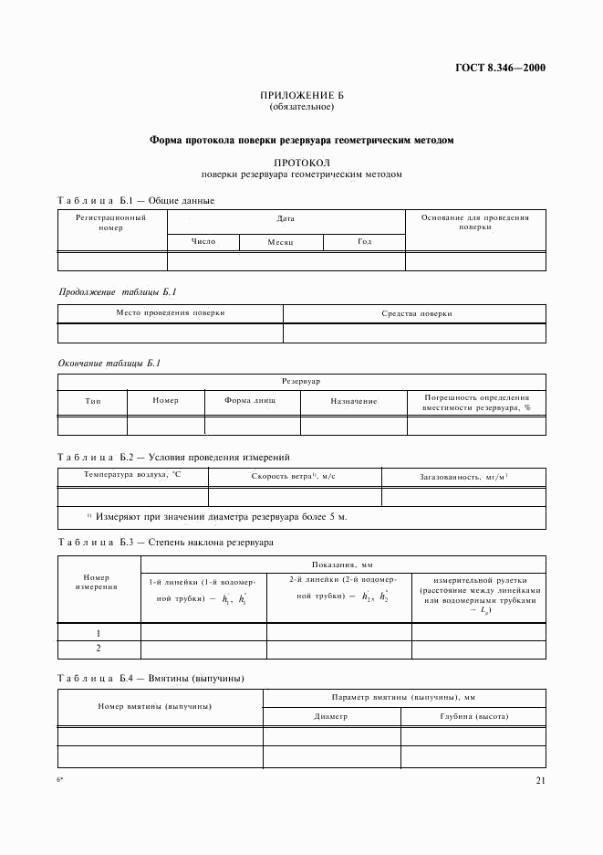 ГОСТ 8.346-2000, страница 24