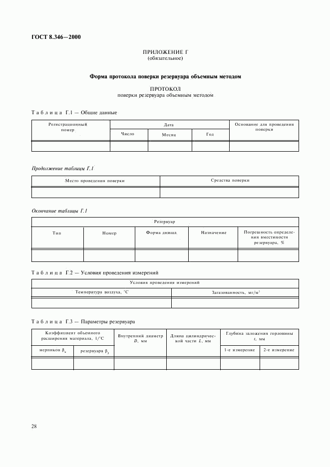 ГОСТ 8.346-2000, страница 31