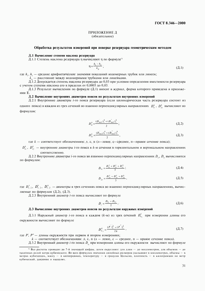 ГОСТ 8.346-2000, страница 34