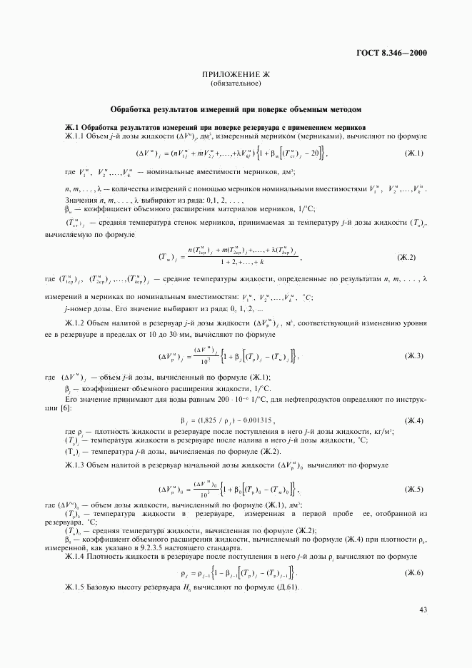 ГОСТ 8.346-2000, страница 46