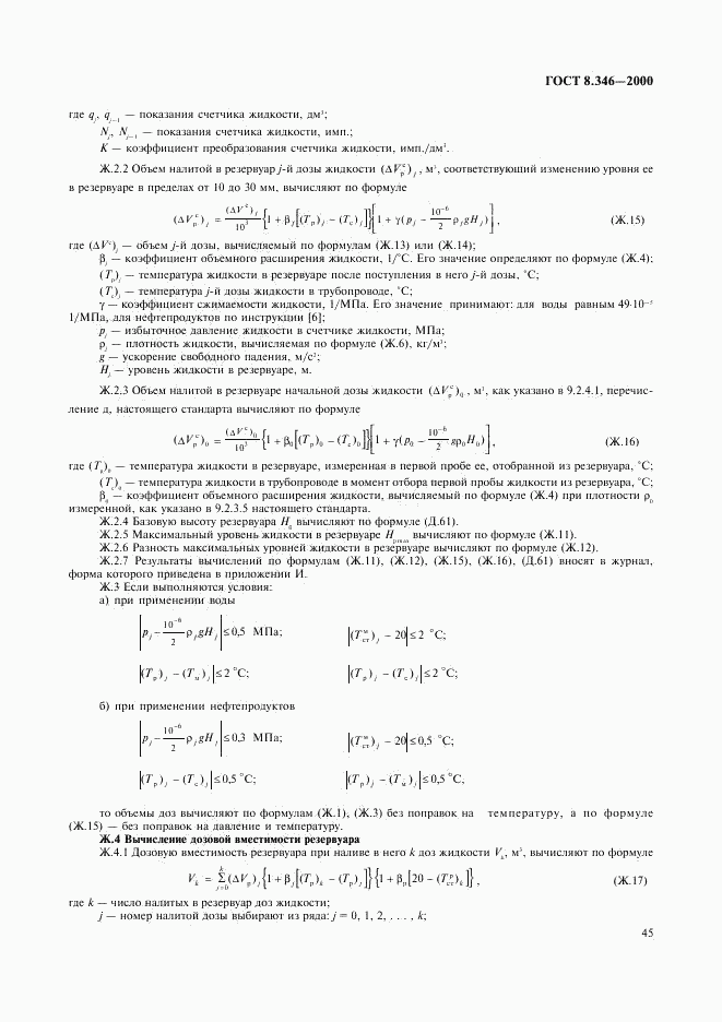 ГОСТ 8.346-2000, страница 48