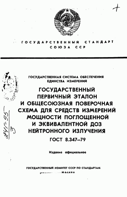 ГОСТ 8.347-79, страница 1