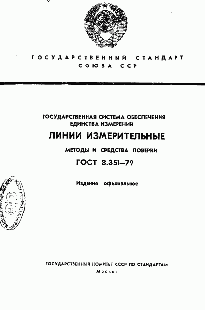 ГОСТ 8.351-79, страница 1