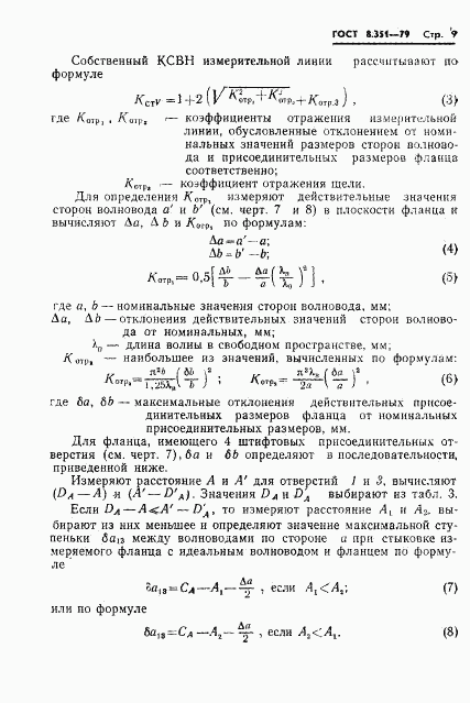 ГОСТ 8.351-79, страница 11