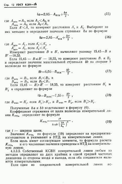 ГОСТ 8.351-79, страница 14