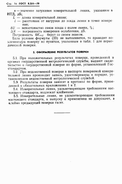 ГОСТ 8.351-79, страница 18