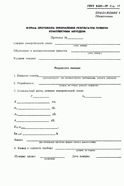 ГОСТ 8.351-79, страница 19