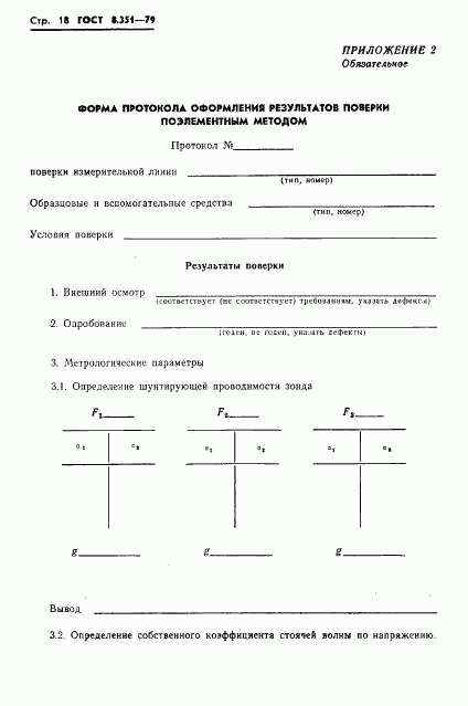 ГОСТ 8.351-79, страница 20