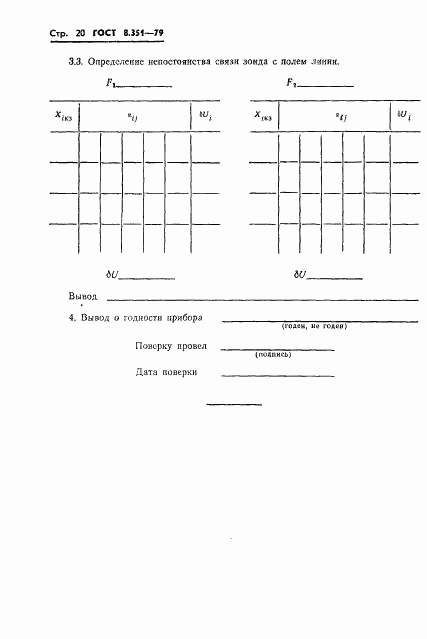 ГОСТ 8.351-79, страница 22