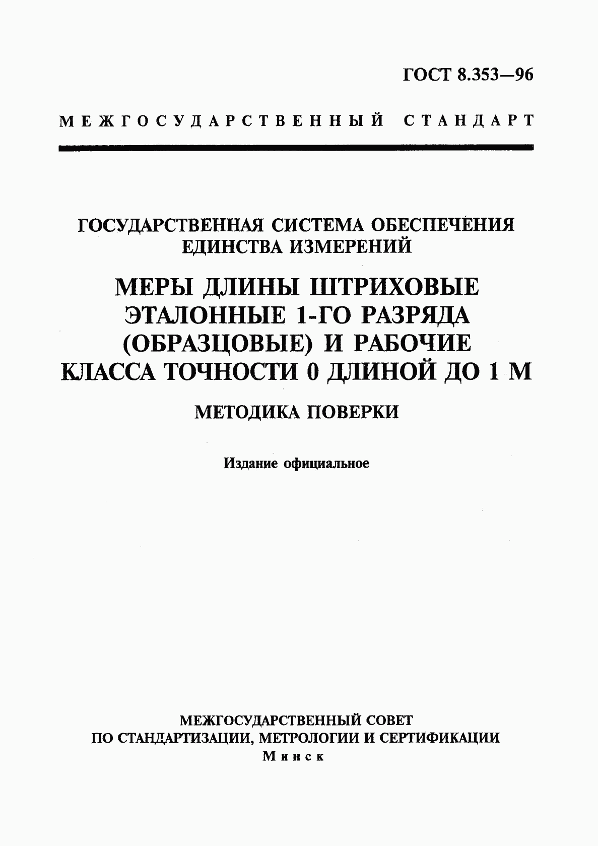 ГОСТ 8.353-96, страница 1