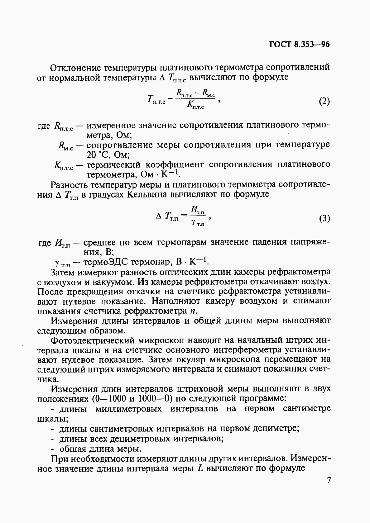 ГОСТ 8.353-96, страница 10