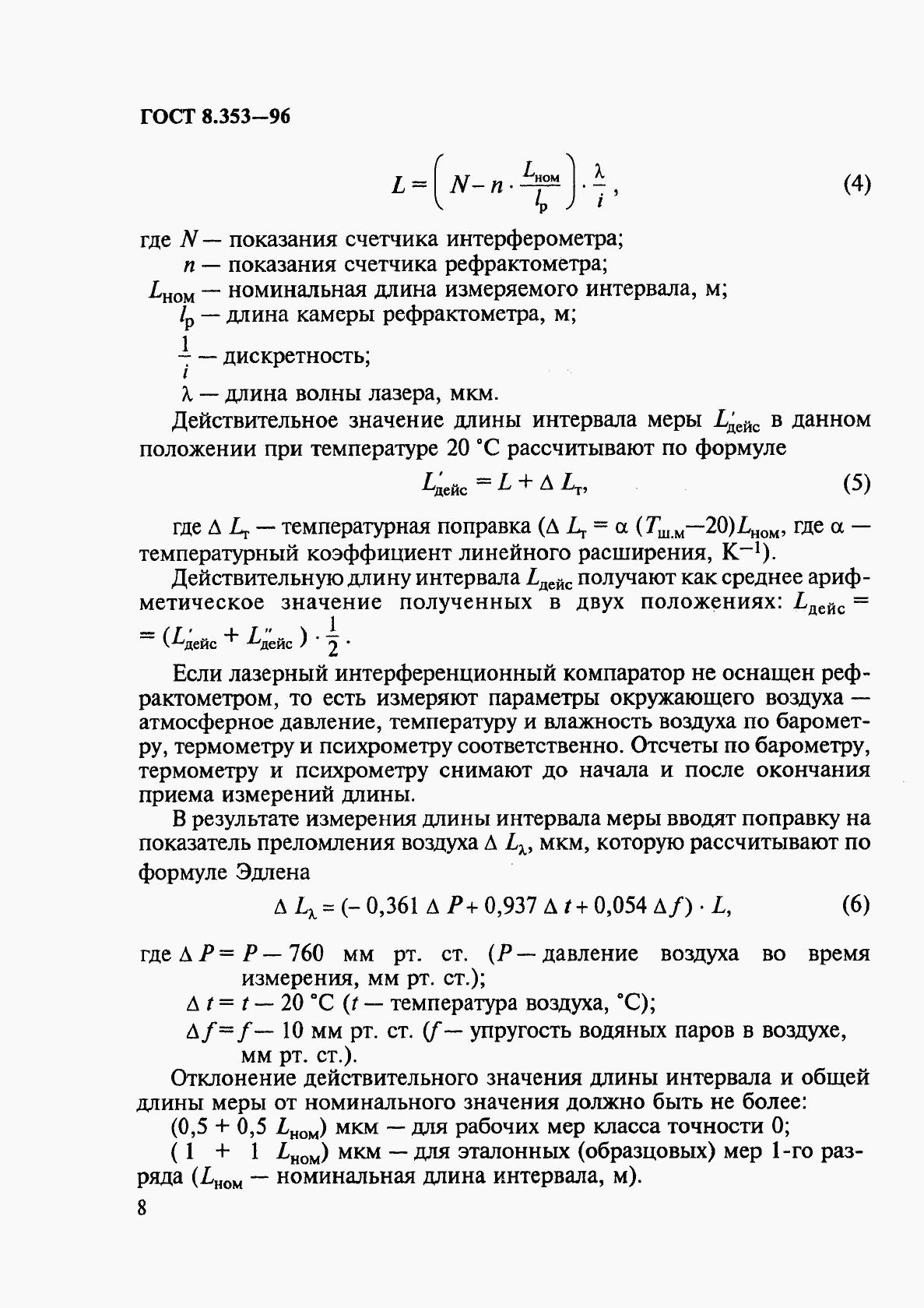 ГОСТ 8.353-96, страница 11