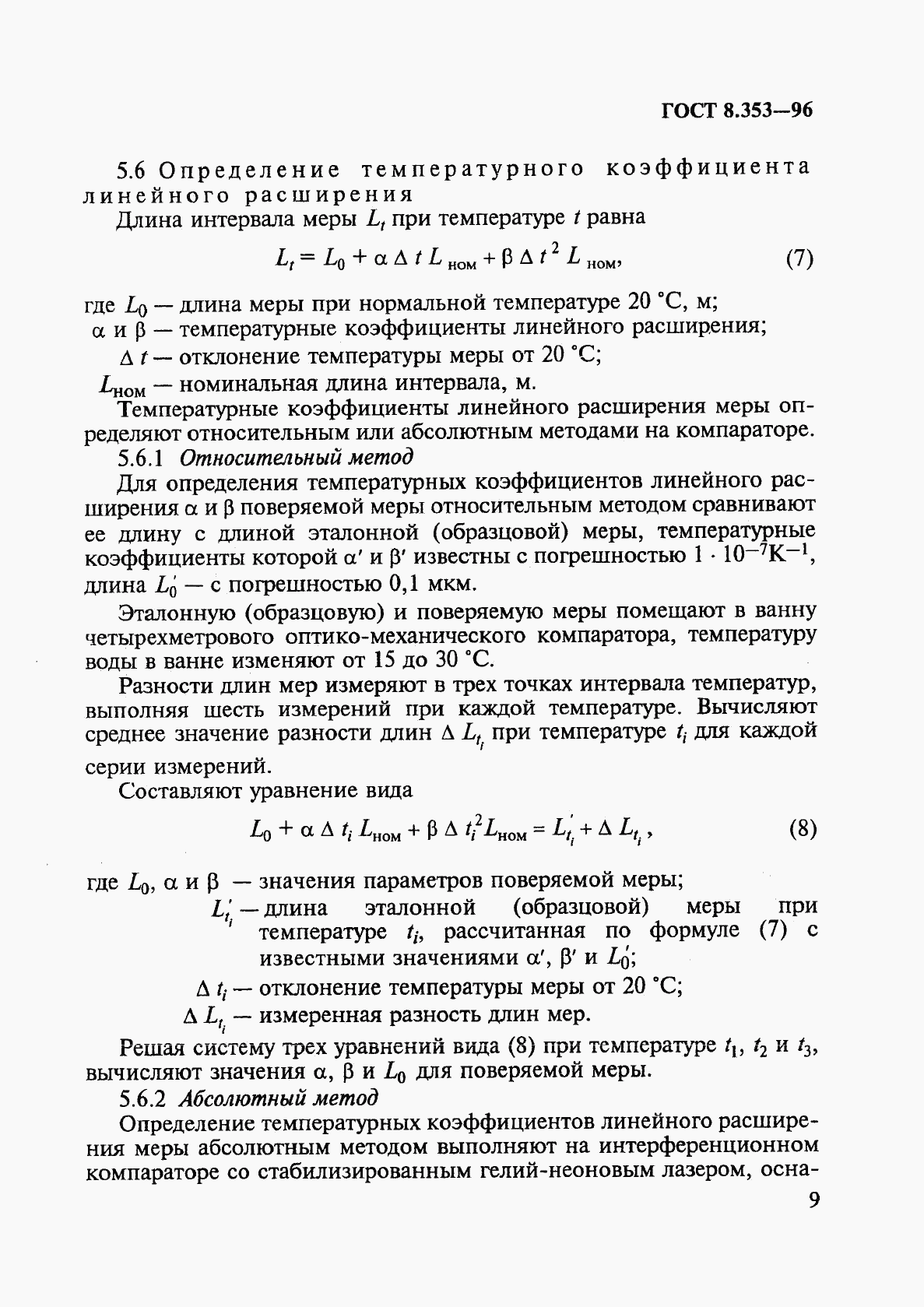 ГОСТ 8.353-96, страница 12