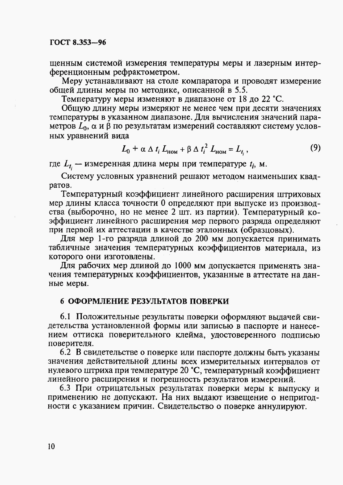 ГОСТ 8.353-96, страница 13