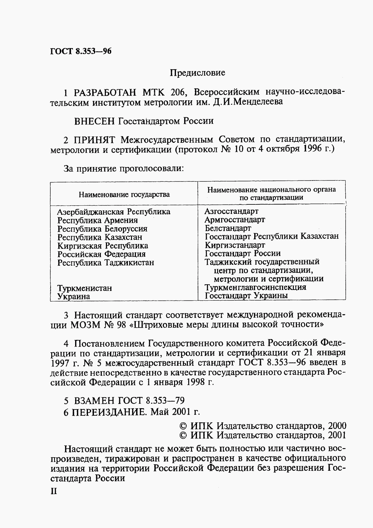 ГОСТ 8.353-96, страница 2